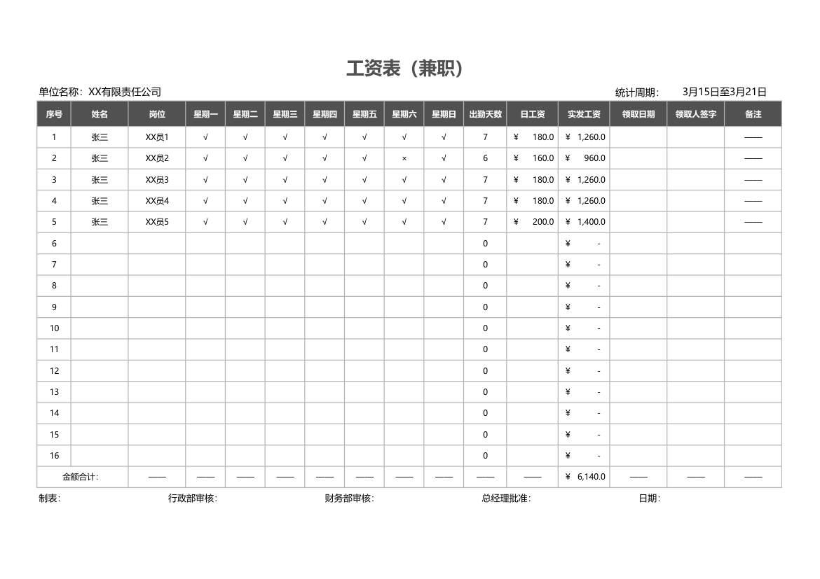 工资表（兼职）.xlsx第1页