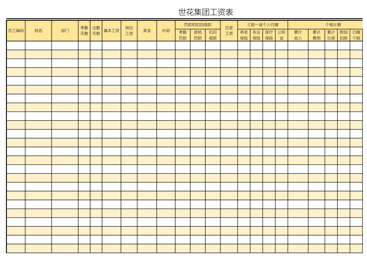 新个税工资表格模版.xlsx第2页