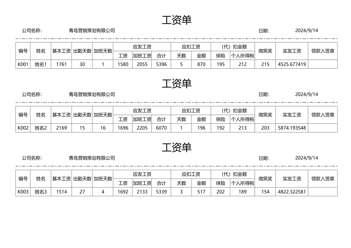 工资单模板.xlsx