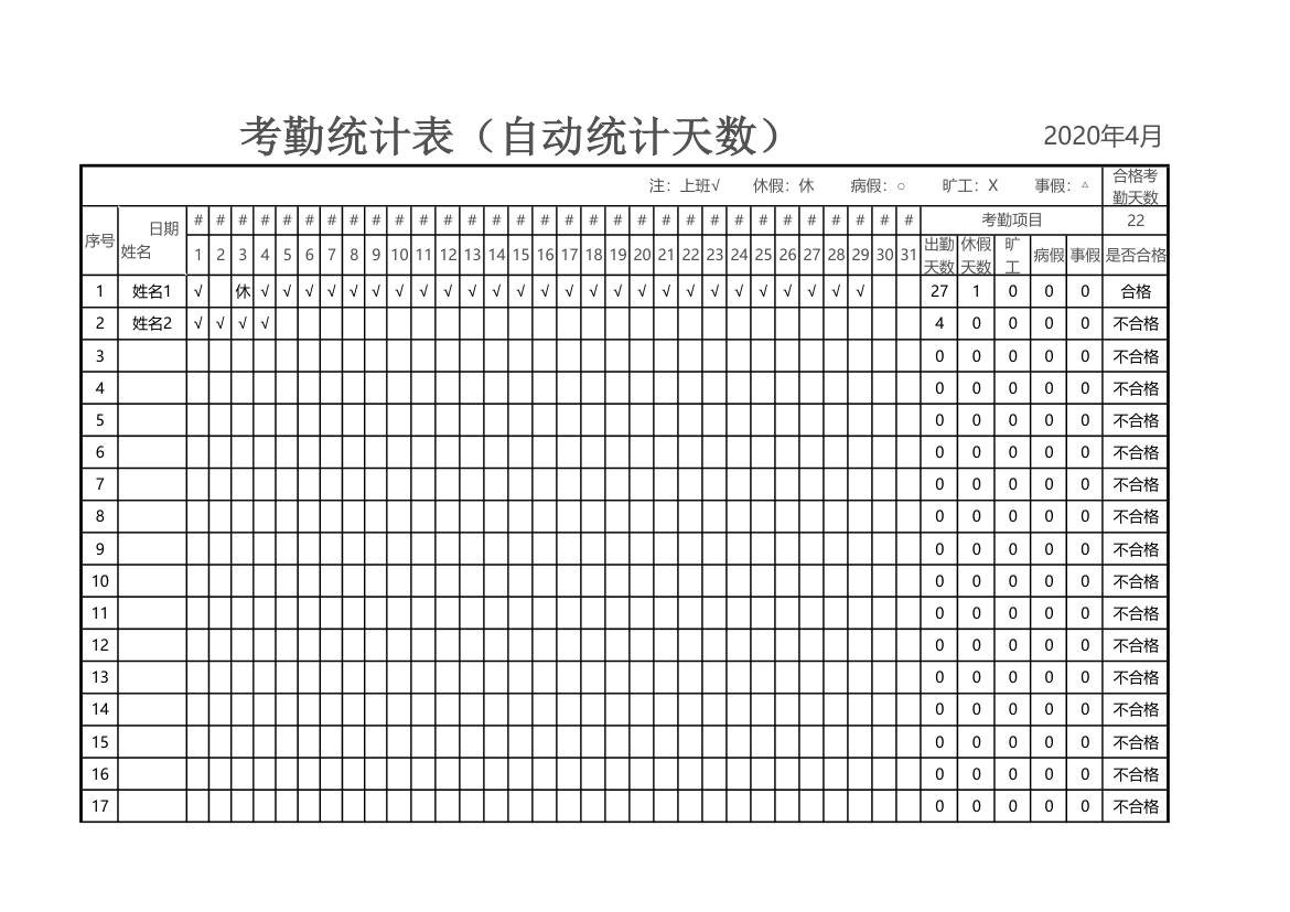 考勤统计表（人事管理）.xlsx