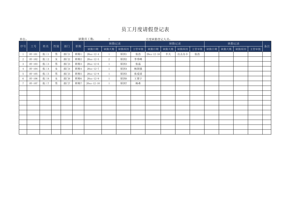 员工月度请假登记表.xlsx