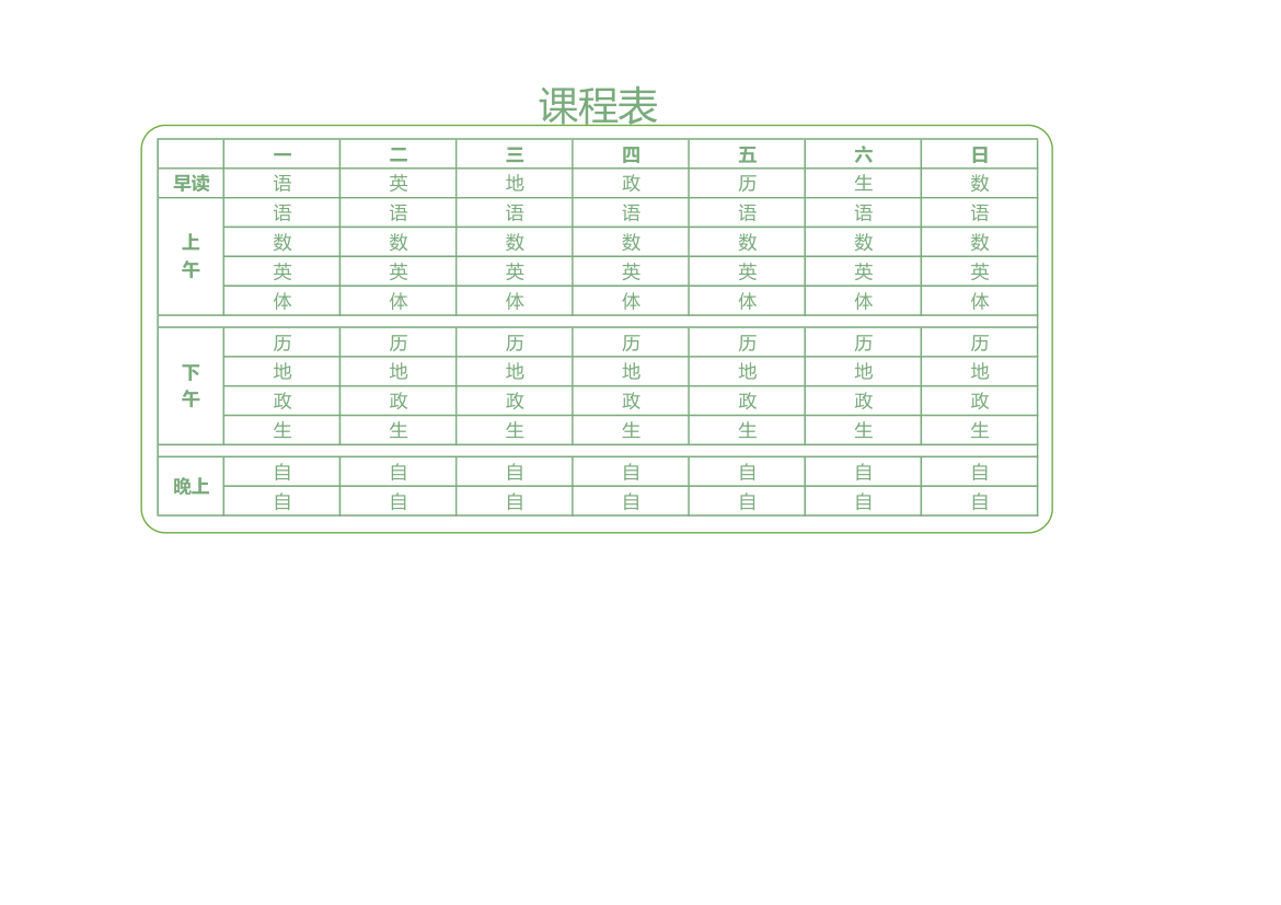 中学课程表.xlsx