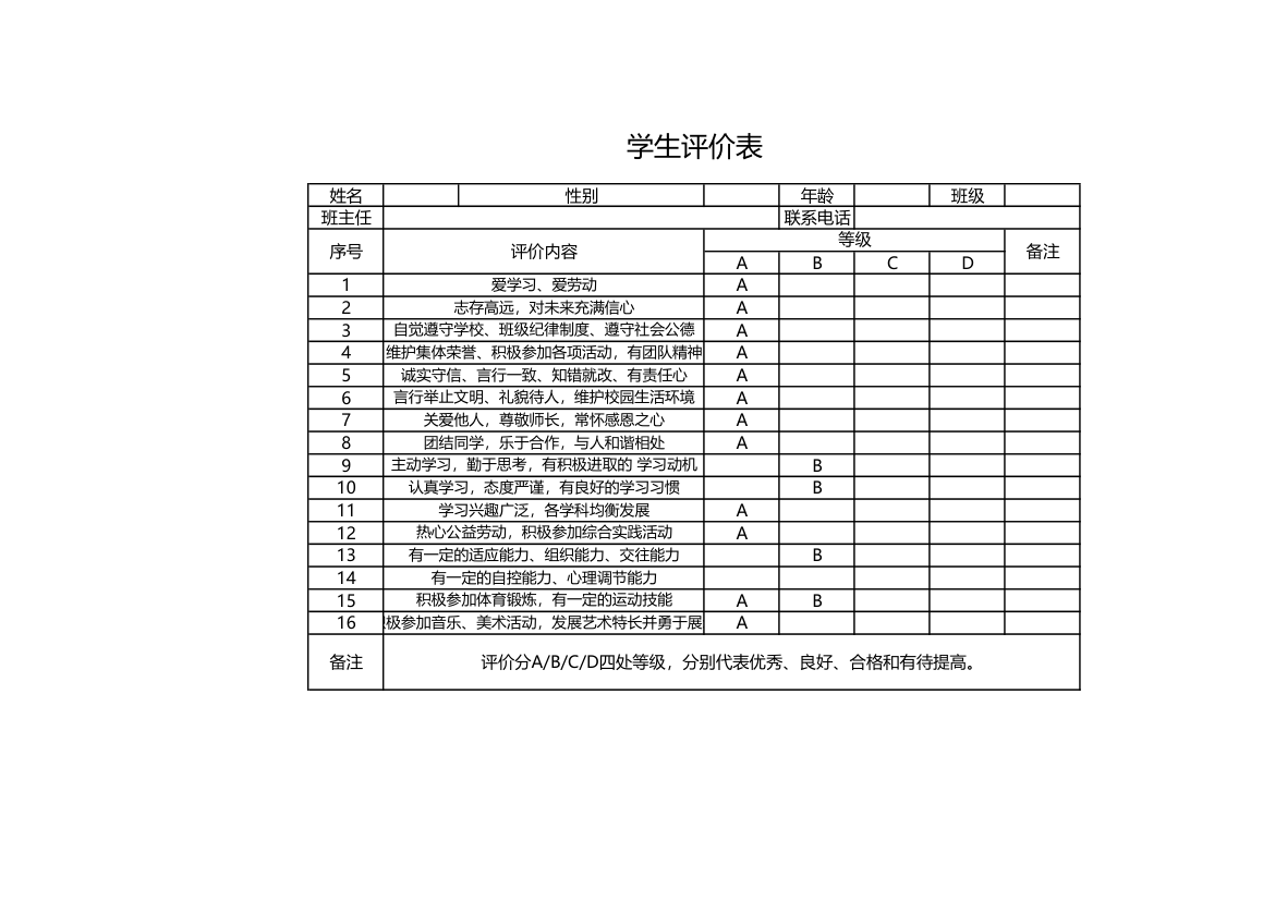 学生评价表.xls第1页