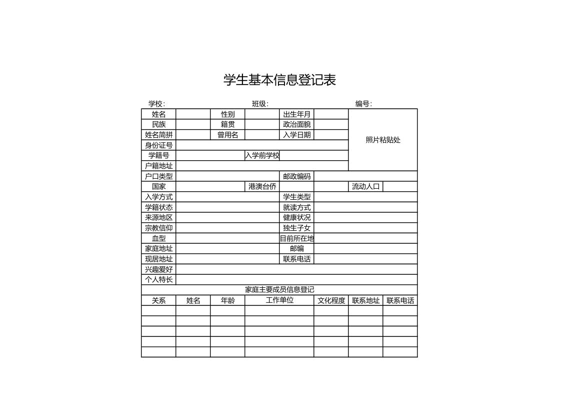 学生基本信息登记表.xls