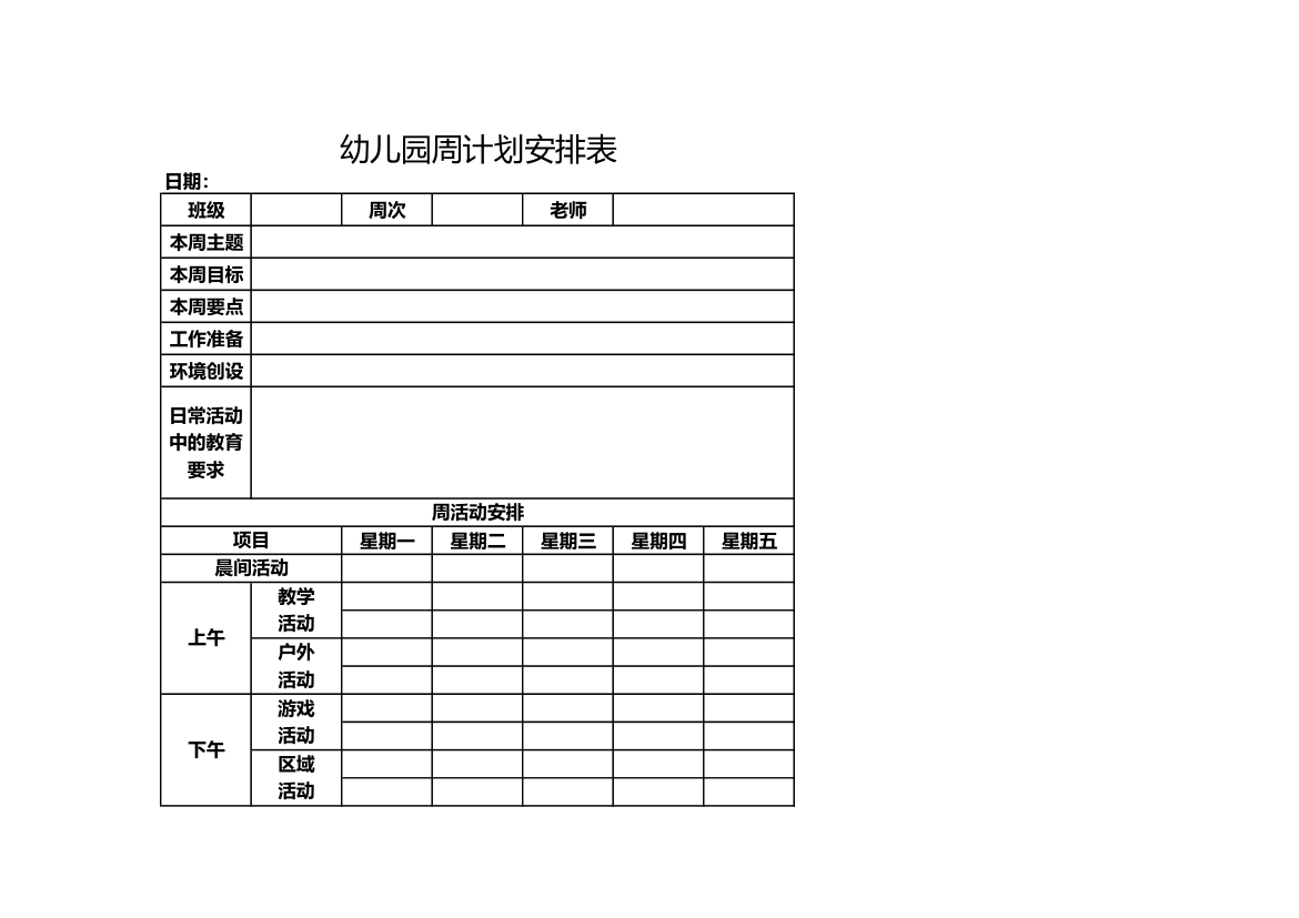 幼儿园周计划安排表.xlsx第1页