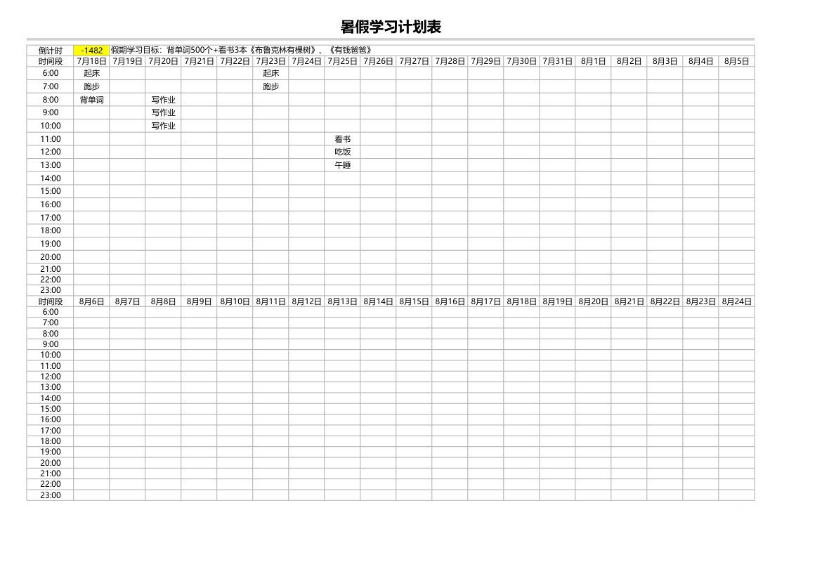 暑假学习计划表.xlsx