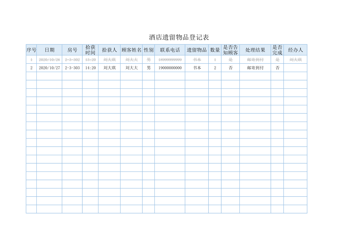 酒店遗留物品登记表.xlsx第1页
