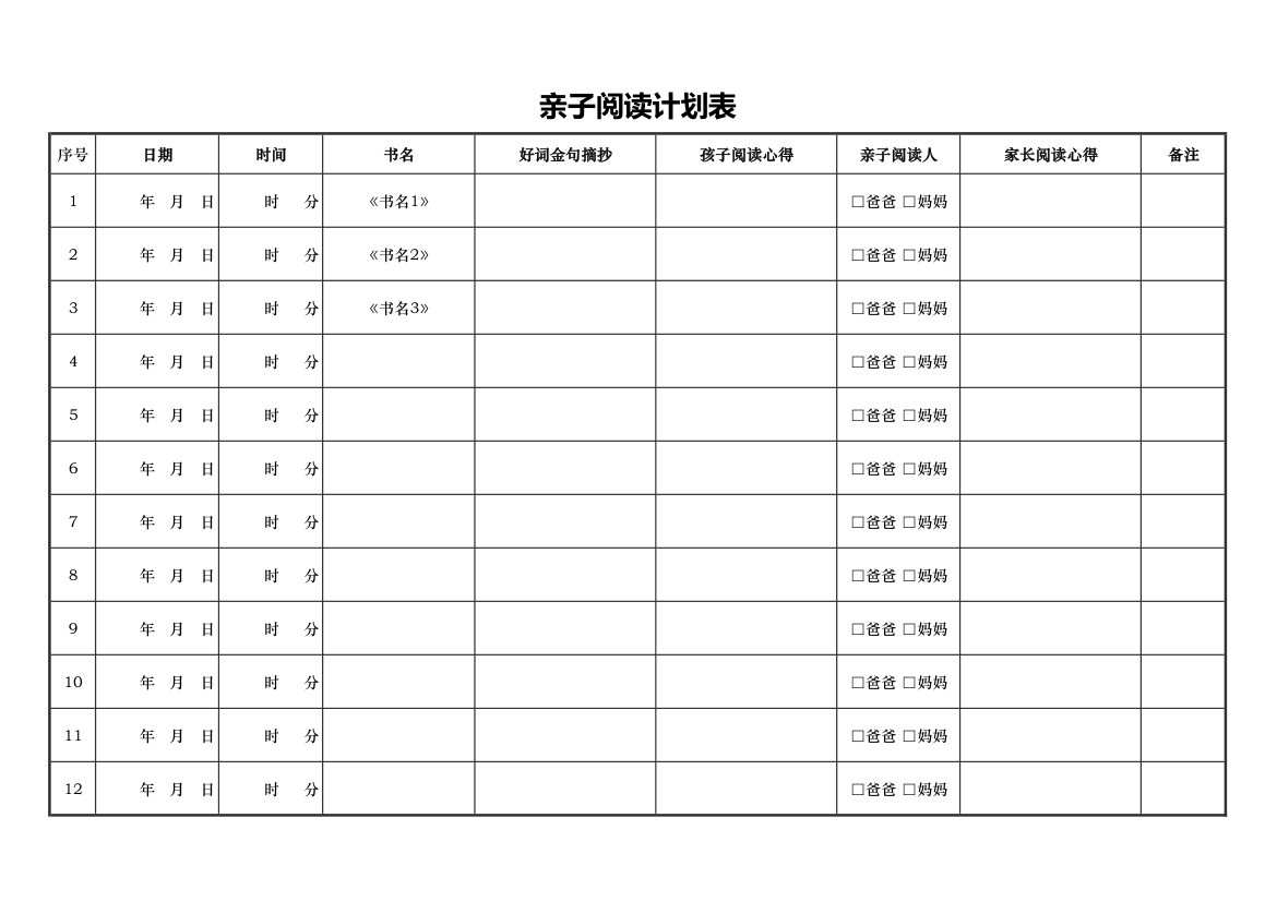 亲子阅读计划表.xlsx