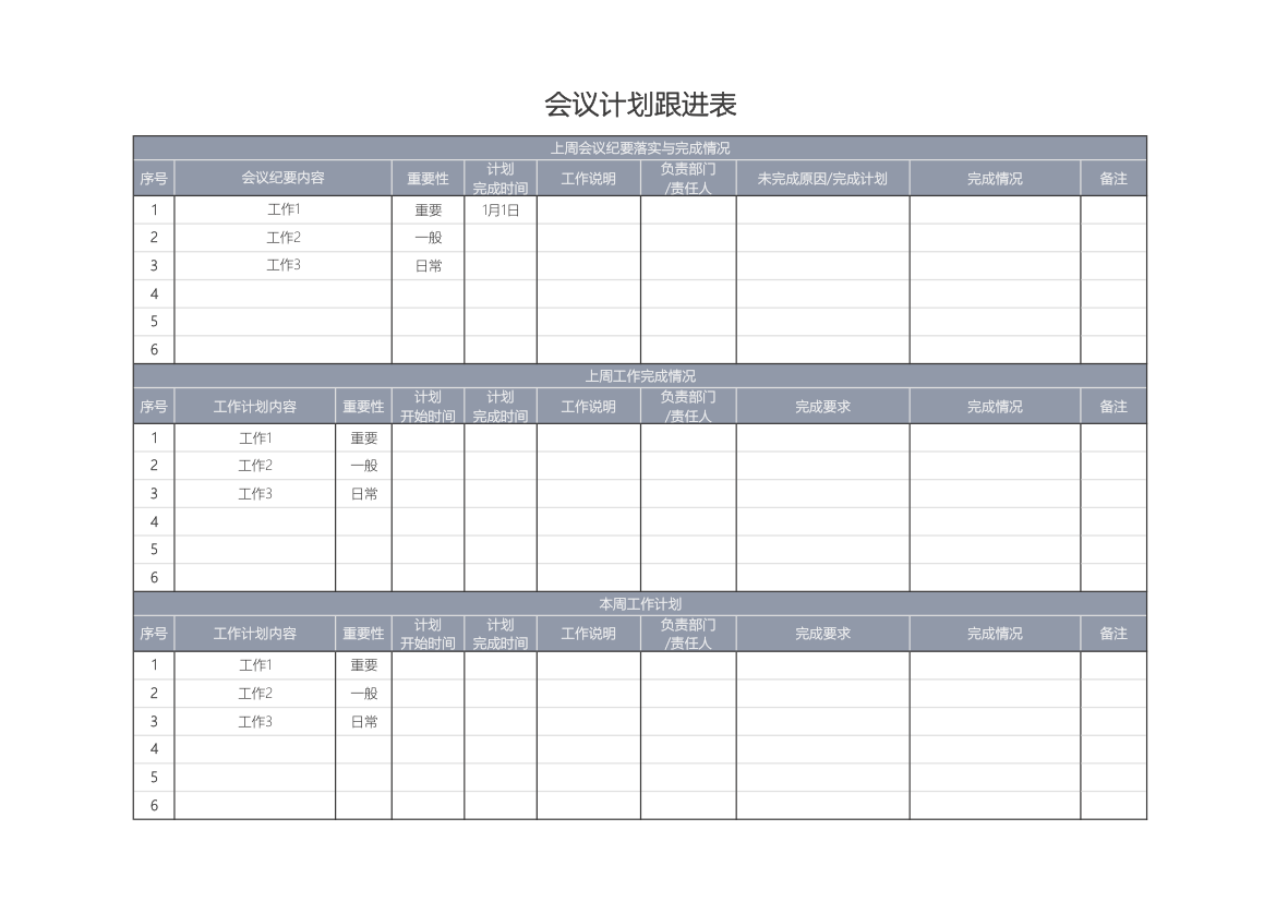 会议计划跟进表.xlsx