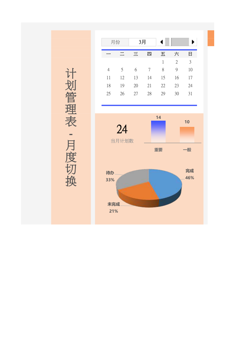 计划管理表-月度切换.xlsx