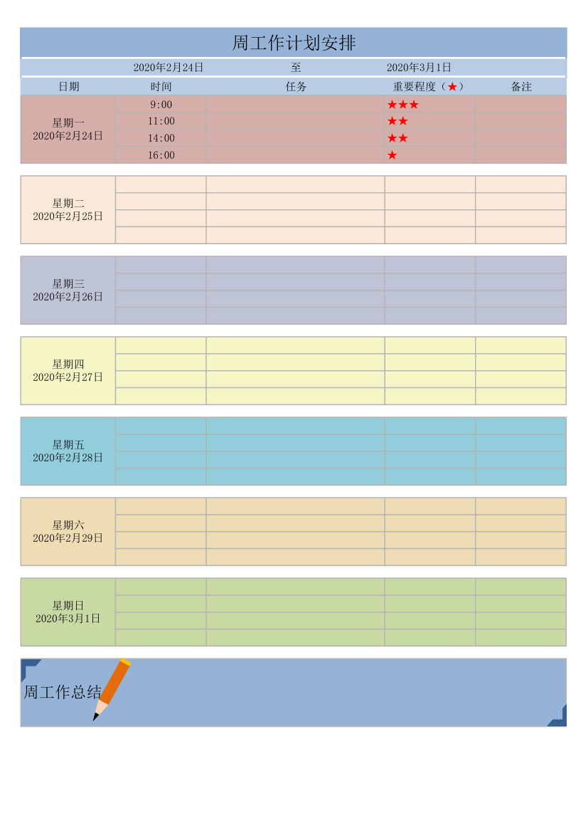 周工作计划安排表.xlsx第1页