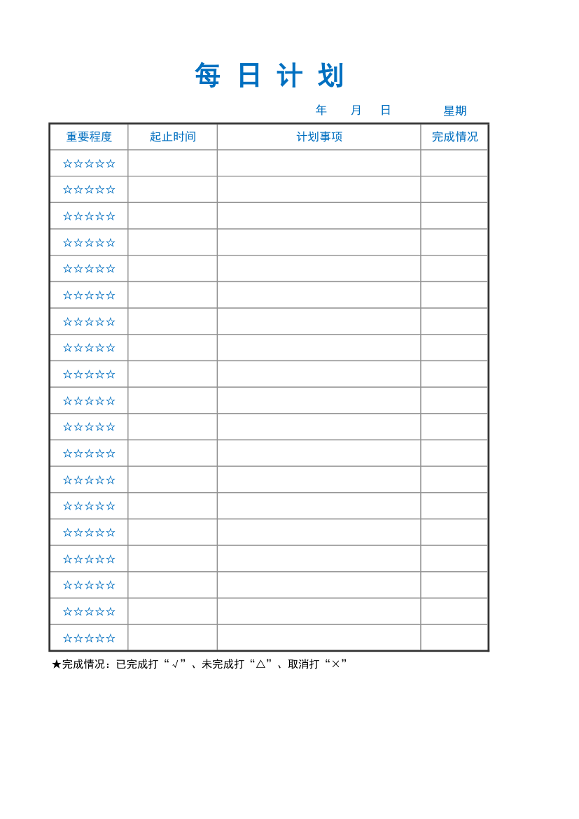 每日工作学习计划.xlsx