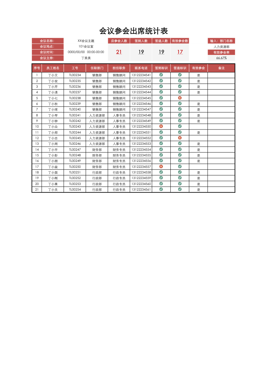 会议参会出席统计表.xlsx第1页