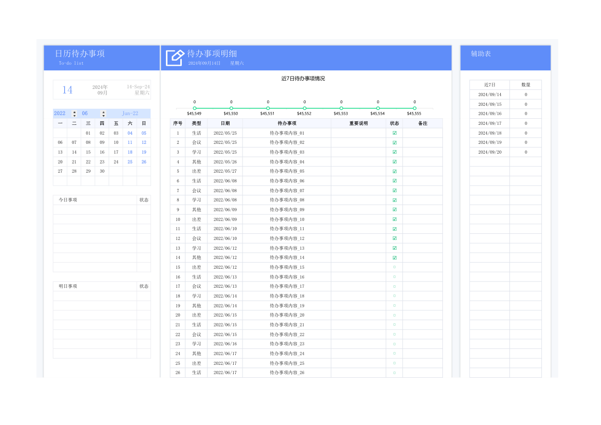 日历待办事项明细表.xlsx