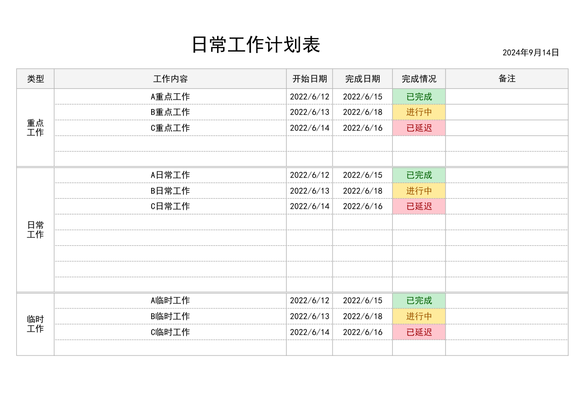 个人日常工作计划表.xlsx