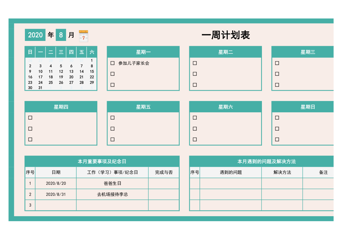 一周工作学习计划表.xlsx