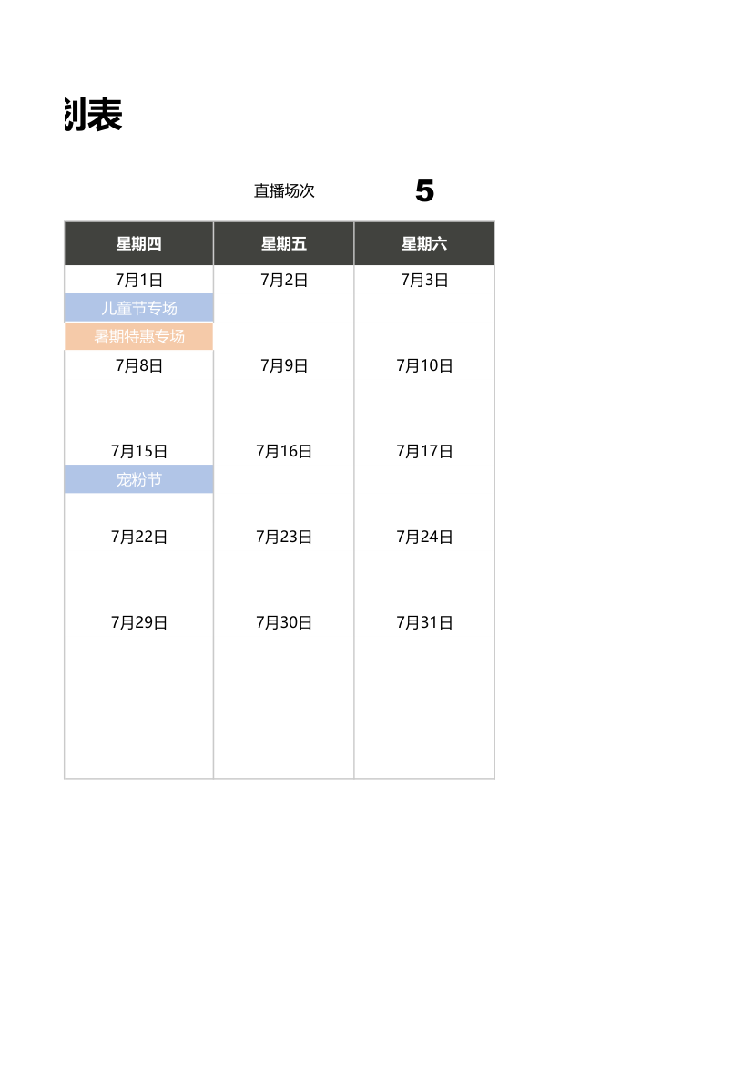 日历直播计划表-排期表.xlsx第2页