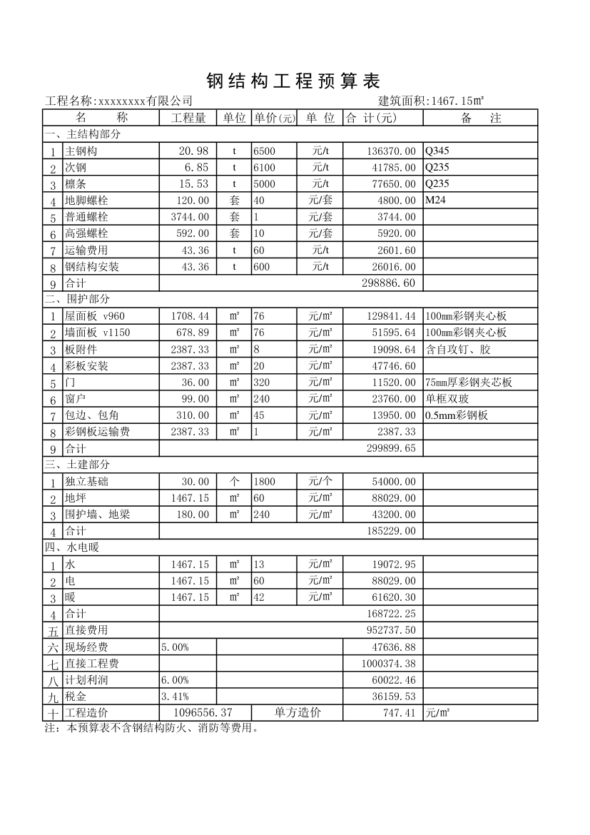 钢结构厂房预算表.xls第1页