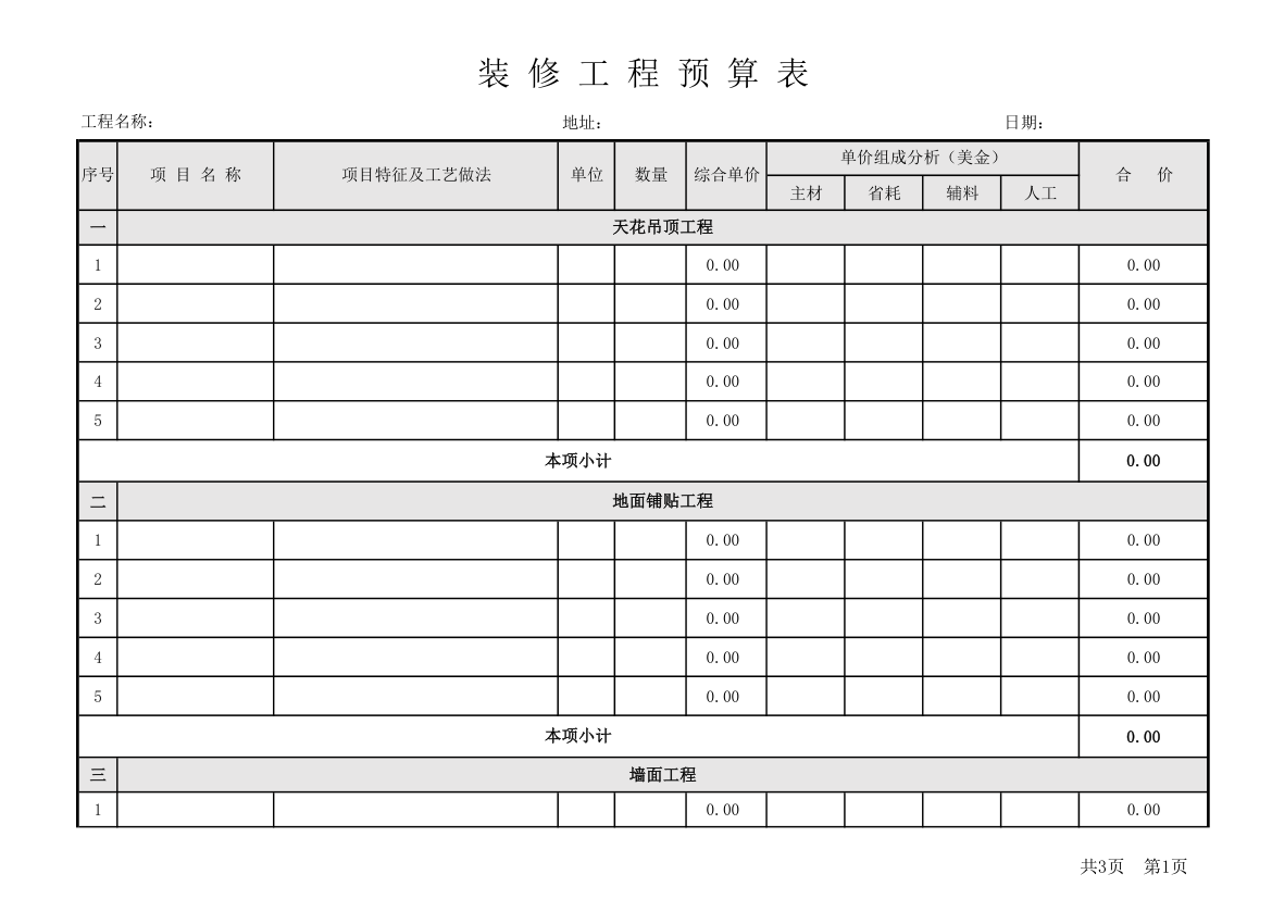 装修工程预算表.xlsx第1页