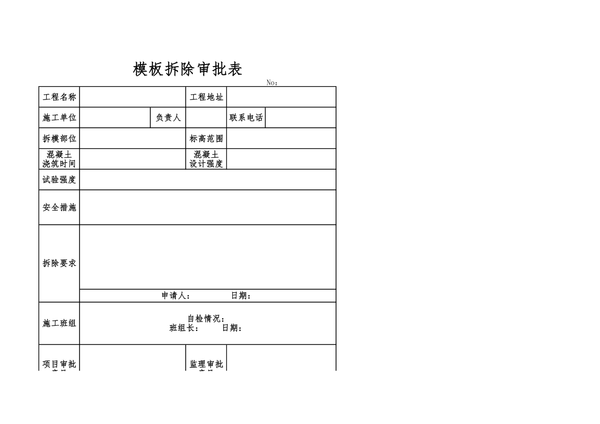 模板拆除审批表.xlsx