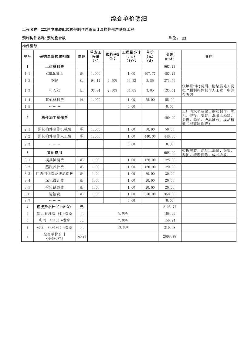 装配式预制构配件议标报价清单.xlsx