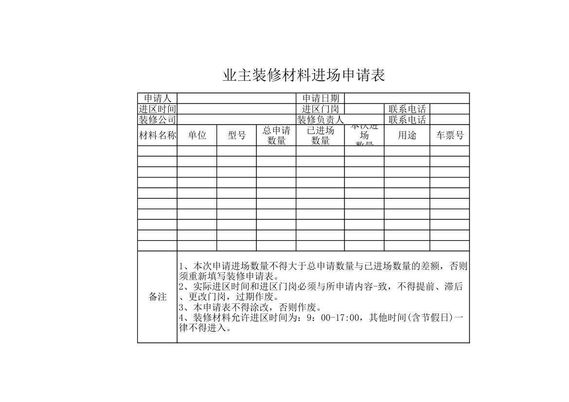 业主装修材料进场申请表.xlsx第1页