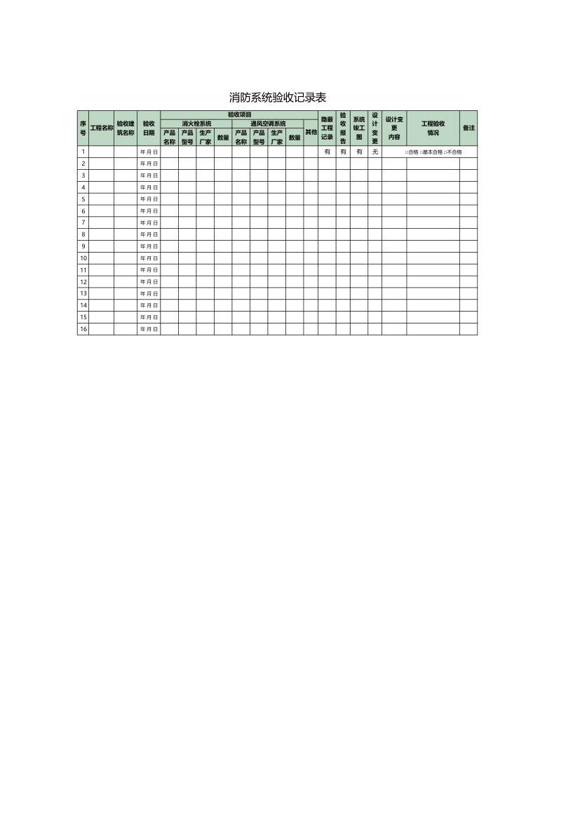 消防系统验收记录表.xlsx