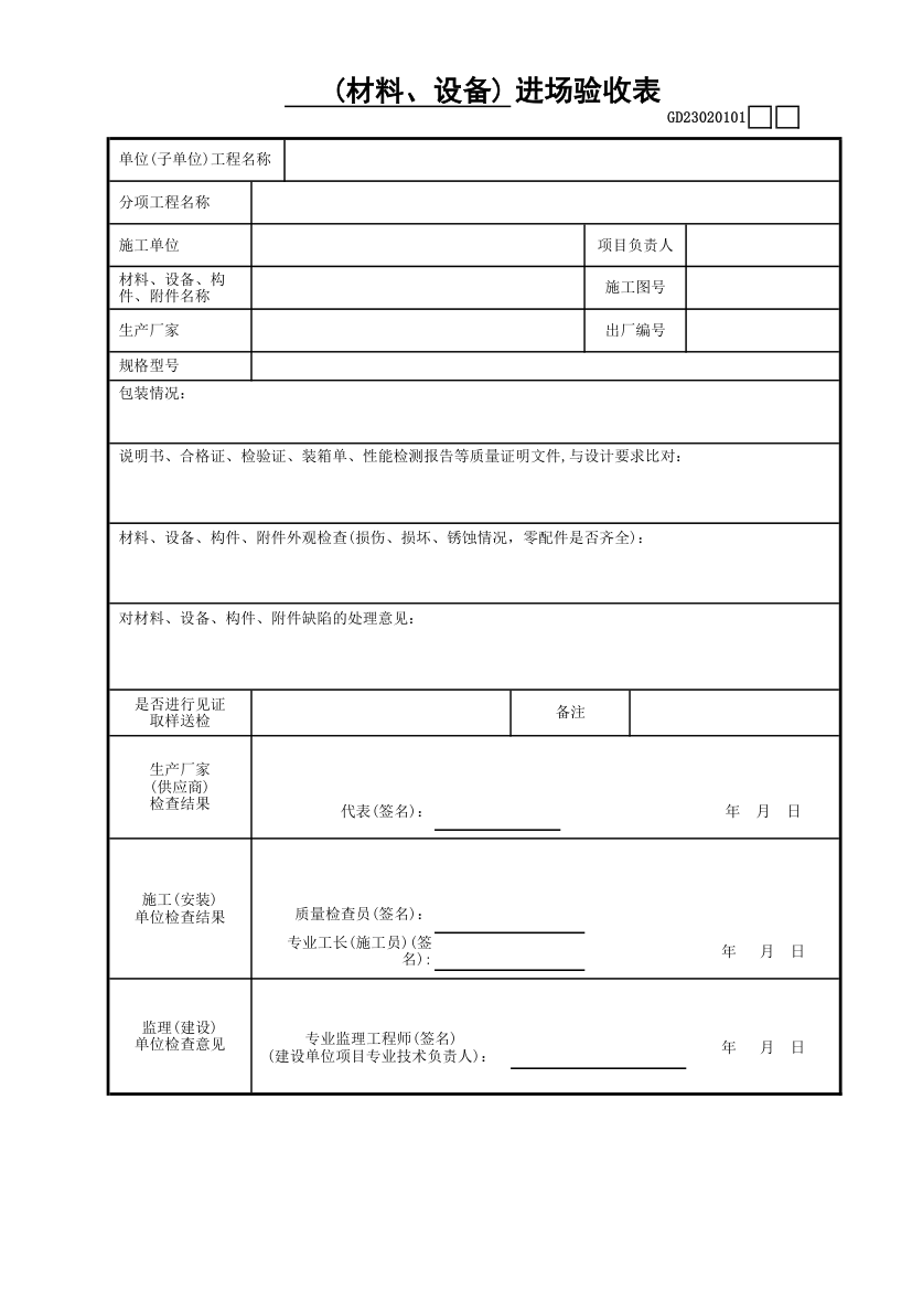 材料与设备进场验收表.xls