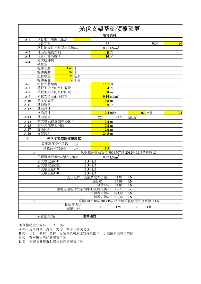 光伏支架基础倾覆验算excel.xls