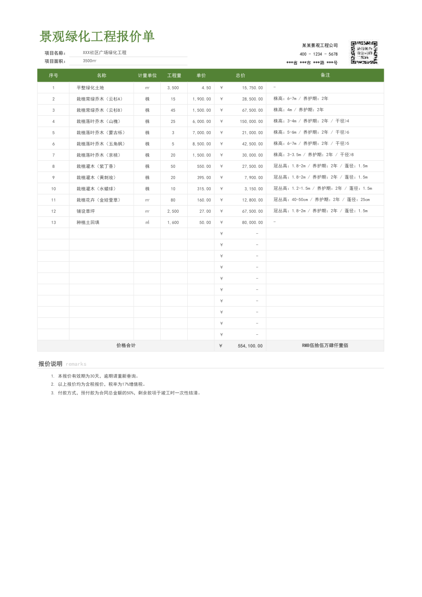 简约景观绿化工程报价单.xlsx