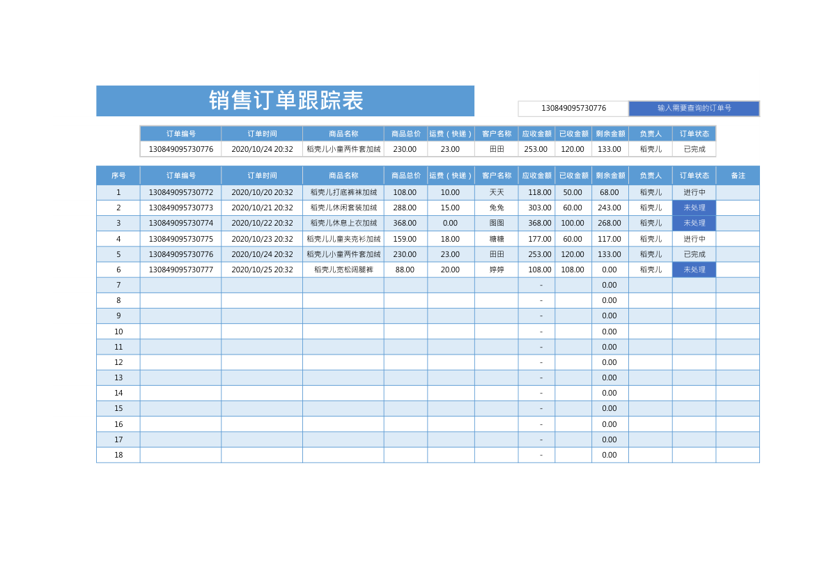 销售订单跟踪表（可查询）.xlsx