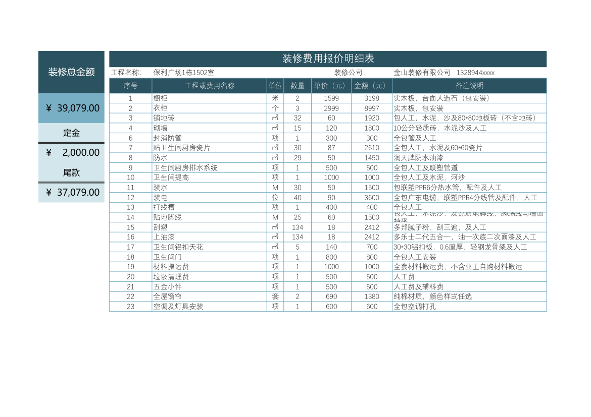 装修费用报价明细表.xlsx