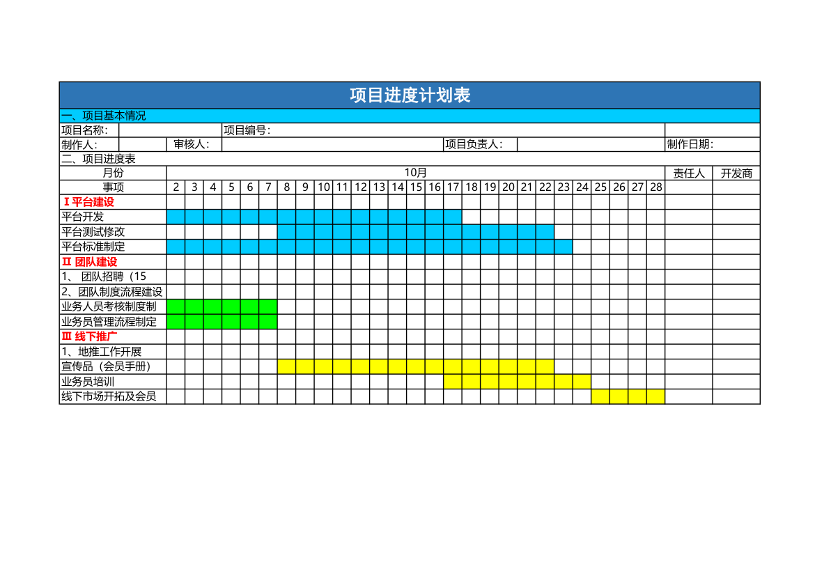 项目进度计划表.xlsx