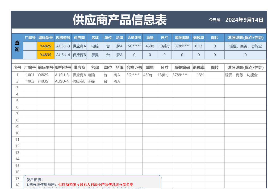 供应商产品明细信息表查询表.xlsx