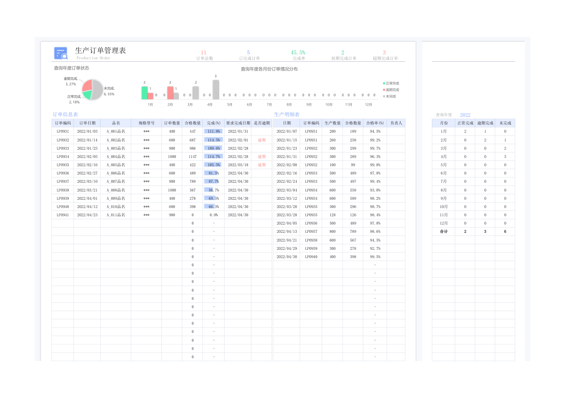 生产订单管理表.xlsx