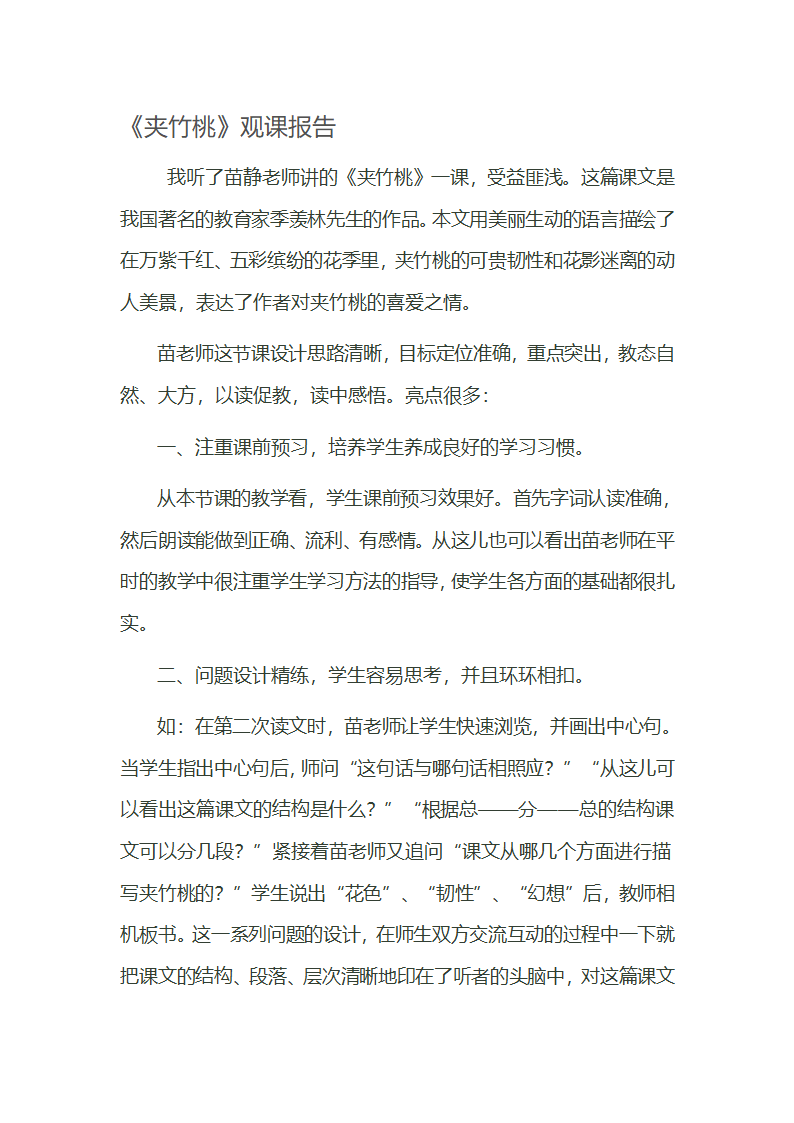 《夹竹桃》观课报告