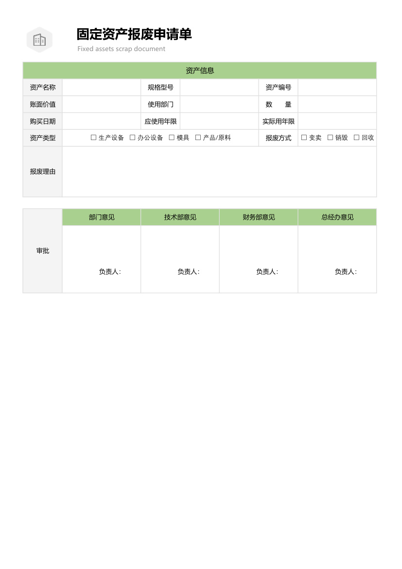 固定资产报废单.xlsx