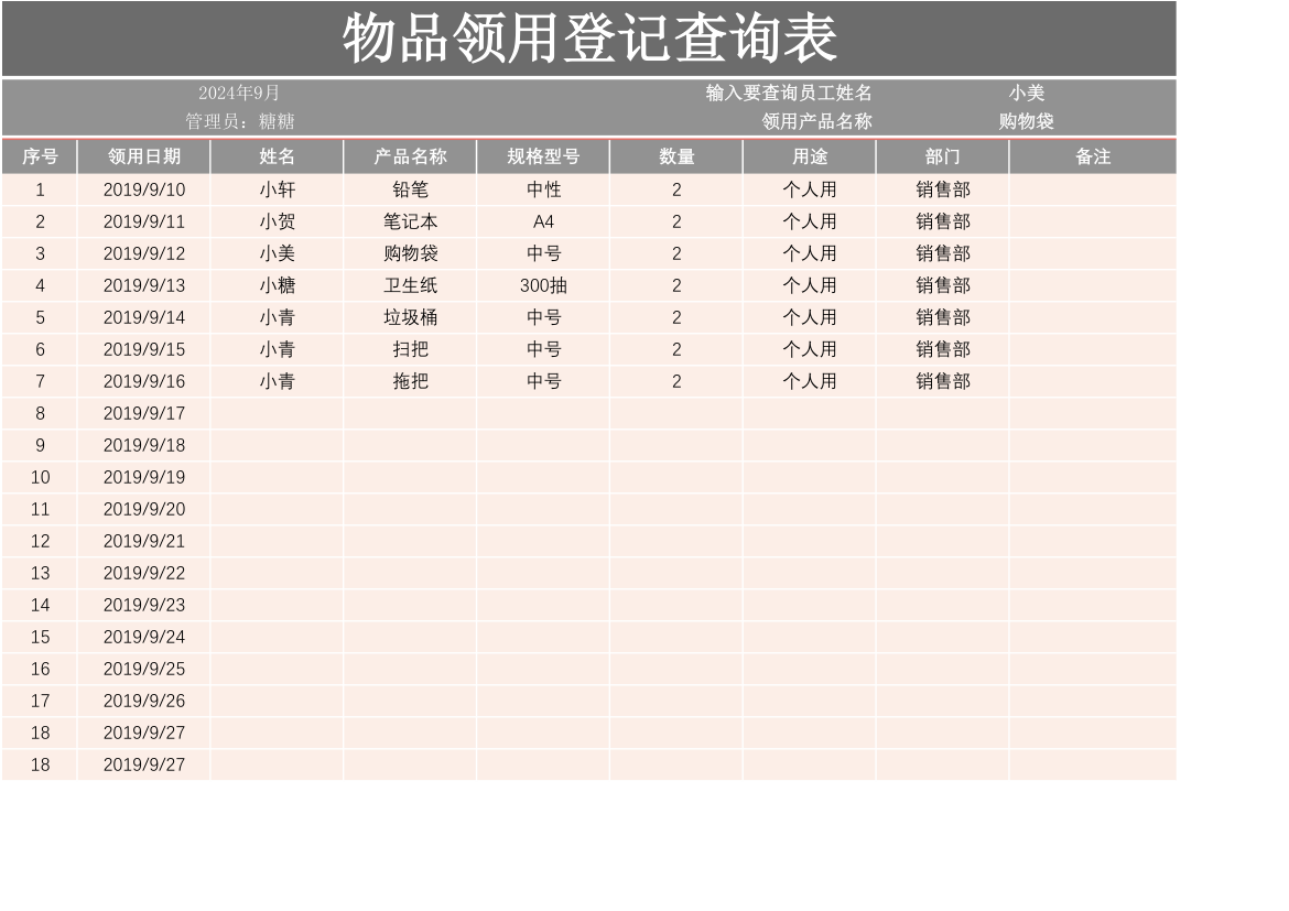 物品领用登记查询表.xlsx