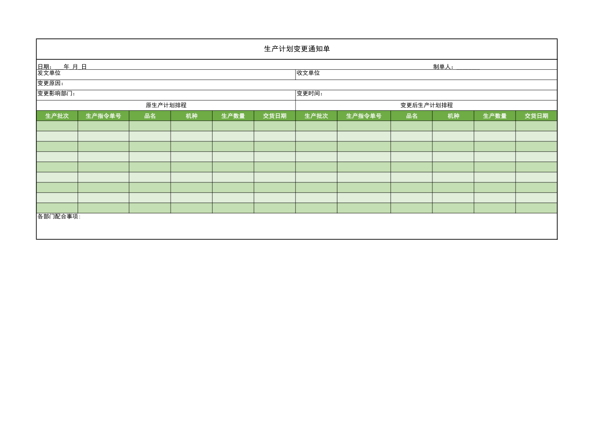 生产计划变更通知单.xlsx