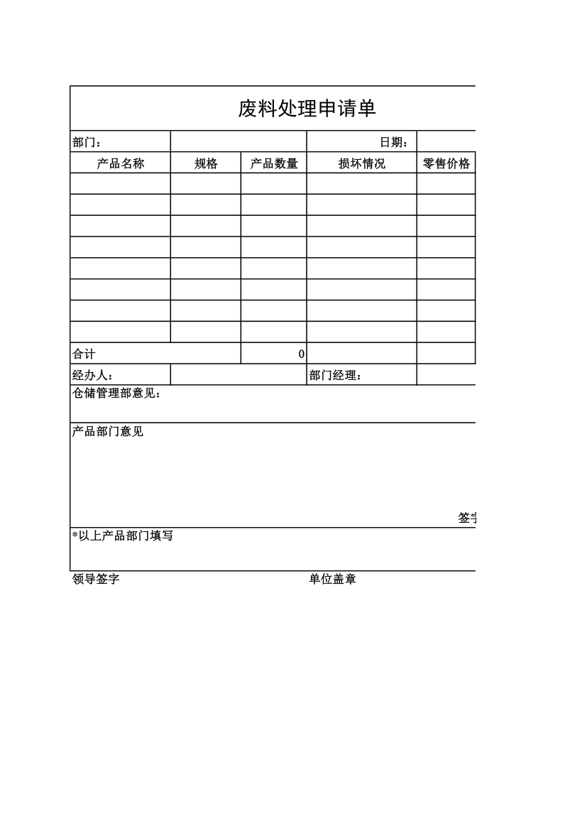 废料处理申请单.xlsx