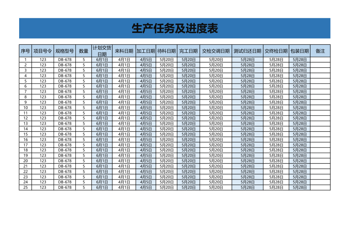 生产任务及进度表.xlsx第1页