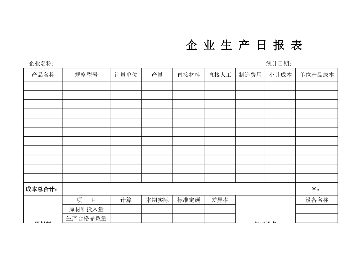 企业生产日报表.xls