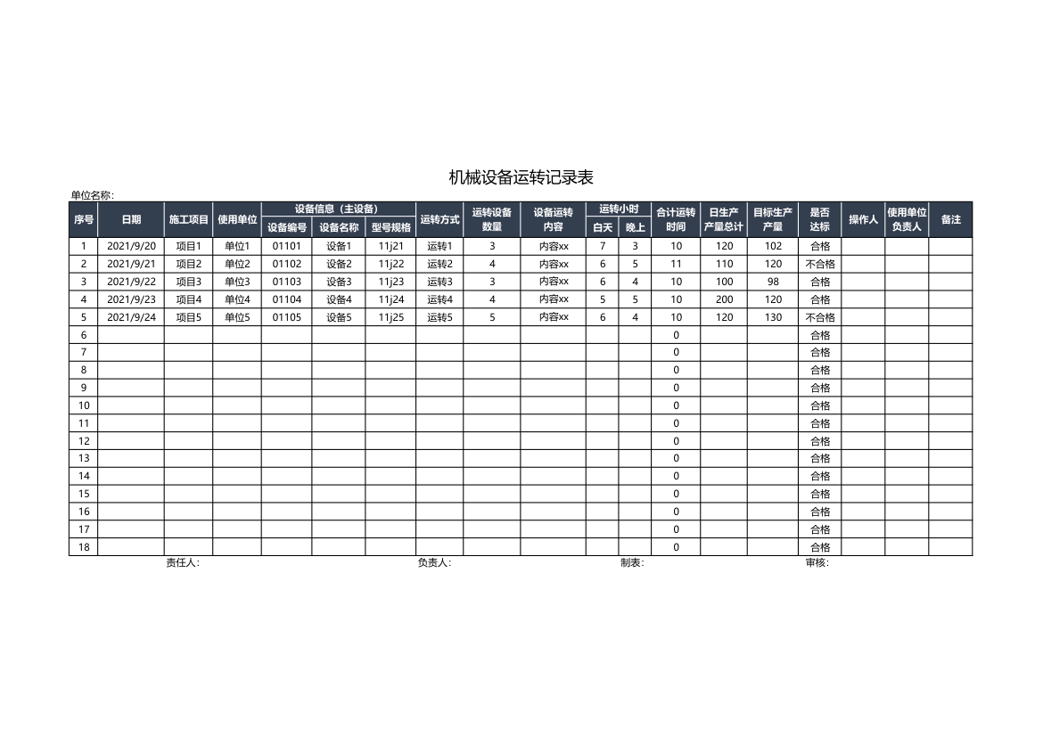 机械设备运转记录表.xlsx第1页