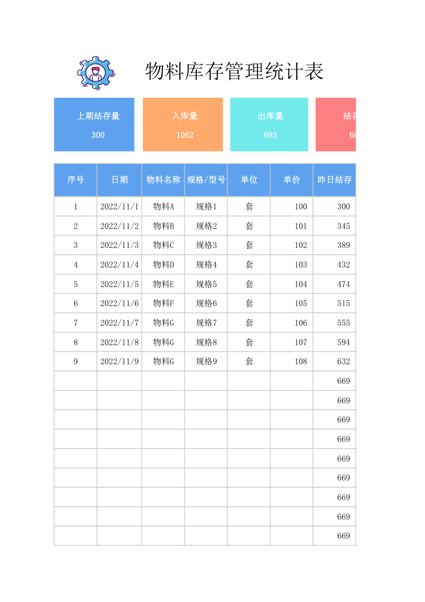 物料库存管理统计表.xlsx