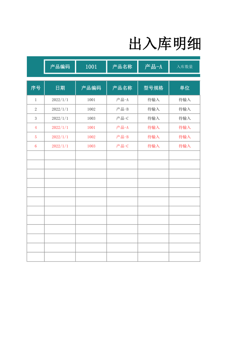 出入库明细表—实时库存可查询.xlsx