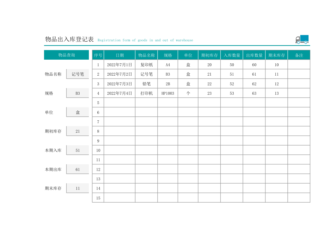 物品出入库登记表.xlsx第1页
