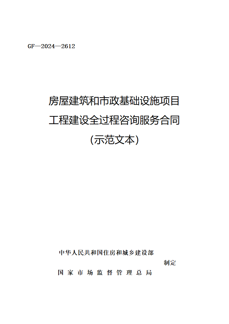 房屋建筑和市政基础设施项目工程建设全过程咨询服务合同（住建部2024版）第1页