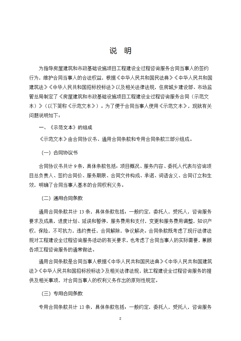 房屋建筑和市政基础设施项目工程建设全过程咨询服务合同（住建部2024版）第2页