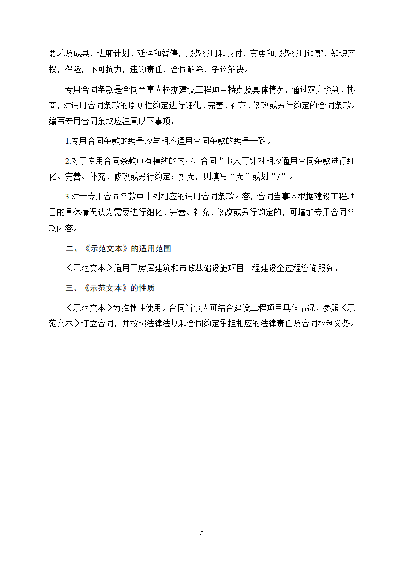 房屋建筑和市政基础设施项目工程建设全过程咨询服务合同（住建部2024版）第3页