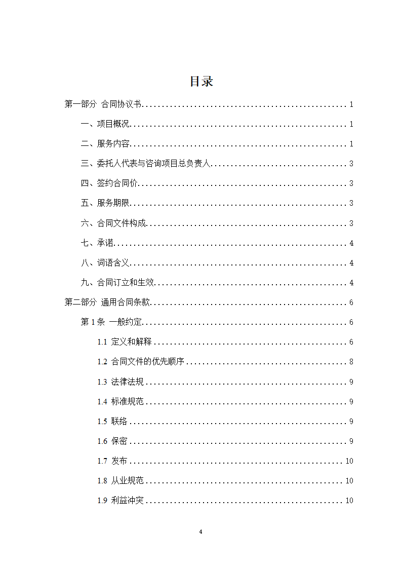 房屋建筑和市政基础设施项目工程建设全过程咨询服务合同（住建部2024版）第4页